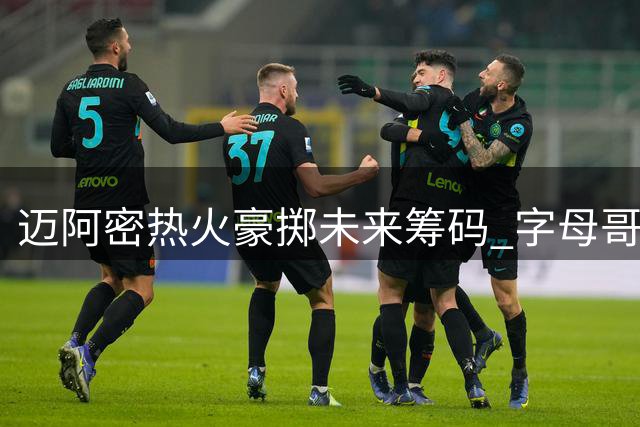 迈阿密热火豪掷未来筹码 字母哥联手巴特勒组建东部新豪强